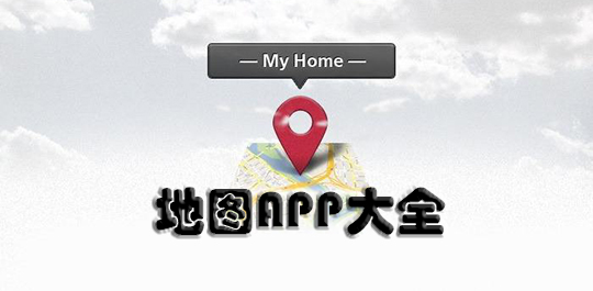 手机地图app合集_地图导航软件_地图软件手机版下载