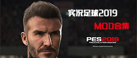 实况足球2019MOD大全