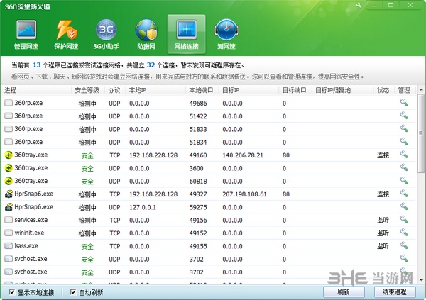 360网络流量监控器独立版截图3