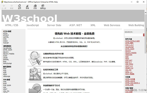 w3school离线手册软件界面截图