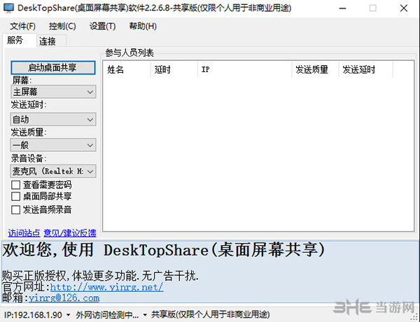 desktopshare软件界面截图