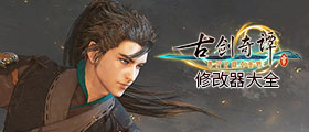 古剑奇谭3修改器大全