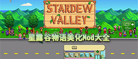 星露谷物语美化MOD大全
