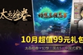 太吾绘卷等三款精品游戏仅需99元 超值礼包售完为止