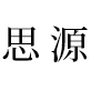 Noto Serif CJK SC字体