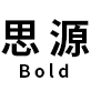 思源黑体CN-Bold粗体字体
