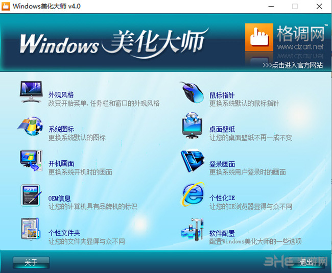Windows美化大师软件界面截图