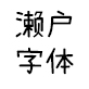 濑户字体中文字体