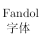 Fandol字体