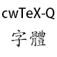 cwTeX-Q-Fonts字体