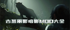 古墓丽影暗影MOD大全