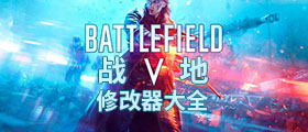 战地5修改器大全