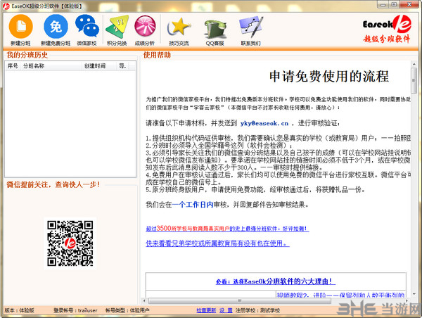 EaseOK超级分班软件截图1