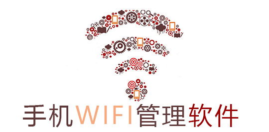 手机WIFI管理软件