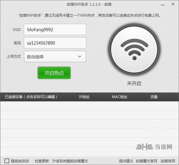 软媒wifi助手截图1