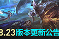 lol8.23版本羊刀改动 8.23版本羊刀改动分析