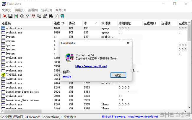 CurrPorts(网络及端口监测工具)截图1