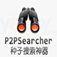 P2Psearcher 3.5绿色去广告版