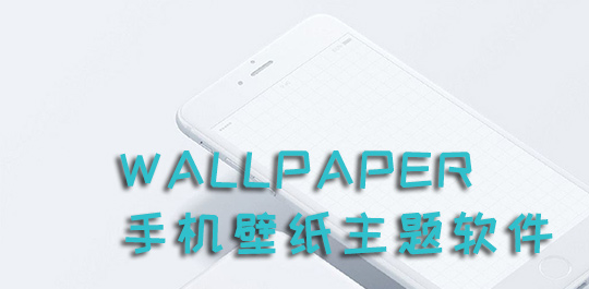 手机壁纸软件大全-手机壁纸软件下载-壁纸app推荐