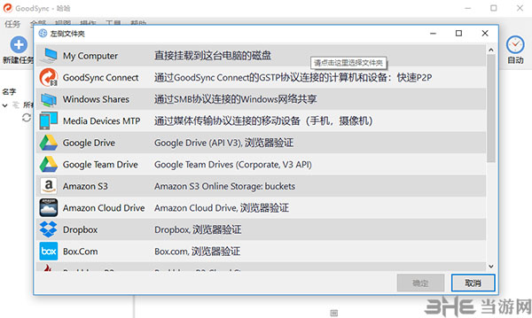 GoodSync(文件同步软件)截图2