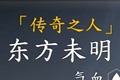 河洛群侠传东方未明怎么创建 东方未明创建方法