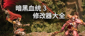暗黑血统3修改器大全