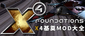 X4基奠MOD大全