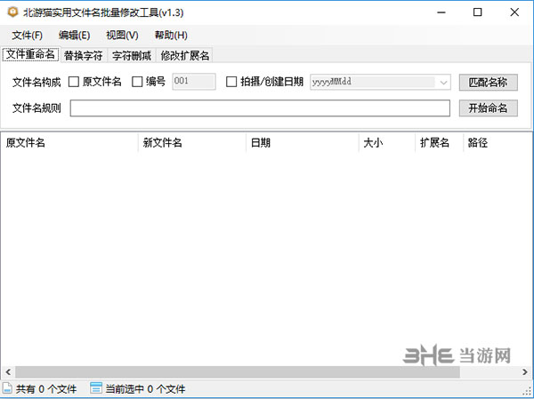 实用文件名批量修改工具截图1