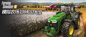 模拟农场19MOD大全
