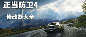 正当防卫4修改器大全