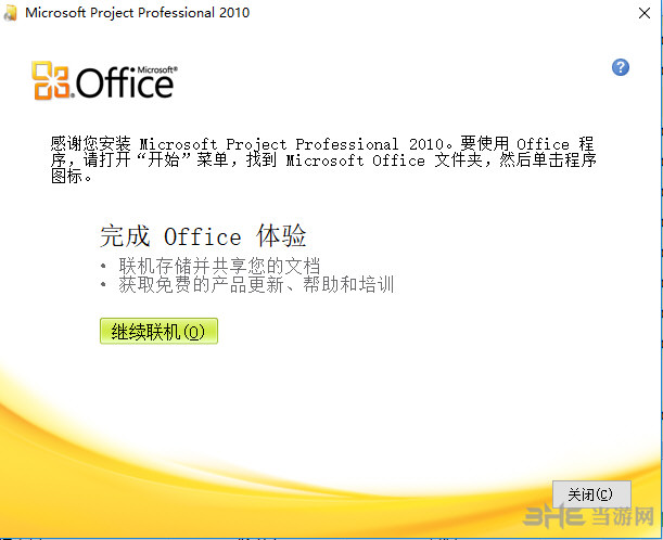 MicrosoftProject安装过程截图4
