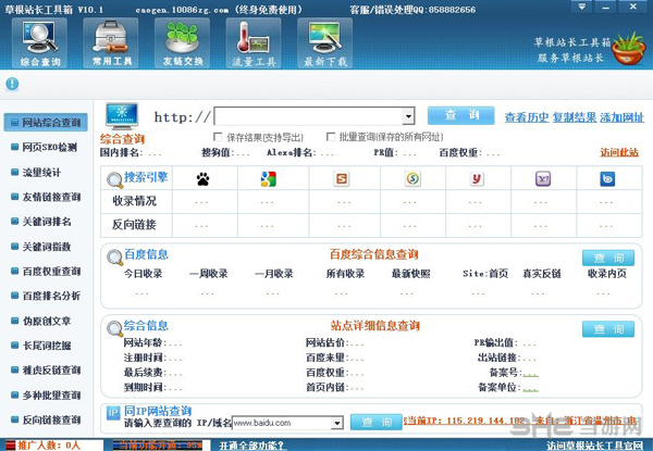 草根站长工具箱截图1