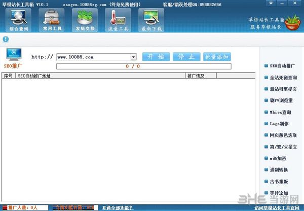草根站长工具箱截图2