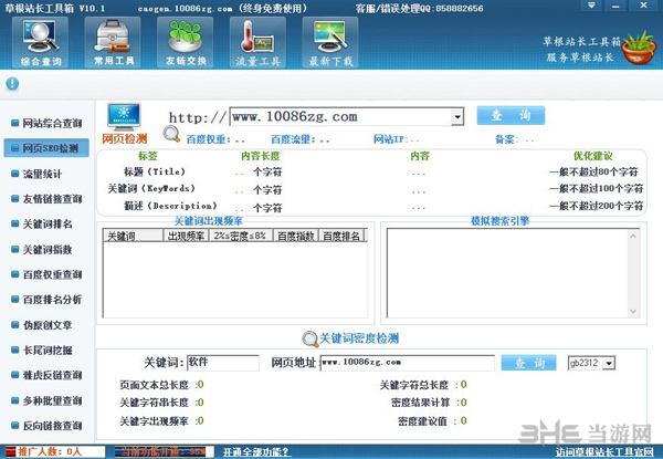 草根站长工具箱截图3
