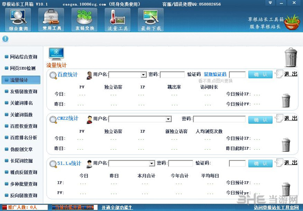 草根站长工具箱截图4