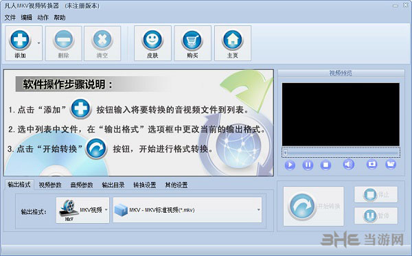 凡人MKV视频转换器截图1
