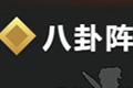 吞食孔明传八卦阵怎么学 阵法八卦阵学习方法