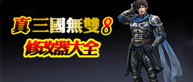 真三国无双8修改器大全