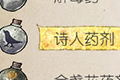 天国拯救诗人药剂图鉴 诗人药剂什么效果