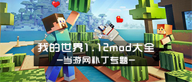 我的世界1.12mod大全
