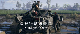 荒野行动语音包