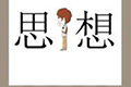 疯狂猜成语思想中间一个人答案攻略