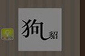 疯狂猜成语狗和貂字答案攻略