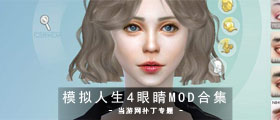 模拟人生4眼睛MOD合集