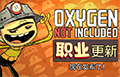 缺氧2月9日更新哪些内容 氧气不足2月9日升级内容介绍