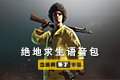 绝地求生语音包