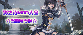 影之诗MOD大全