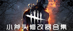 小斧头修改器合集
