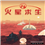 火星求生新赞助商MOD