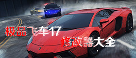 极品飞车17修改器大全